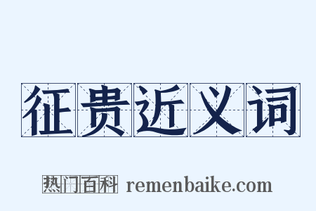 征贵近义词是什么意思的图片
